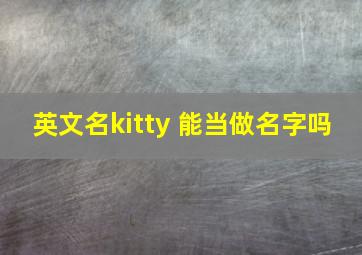 英文名kitty 能当做名字吗